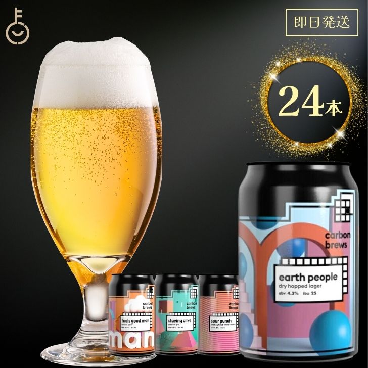 カーボンBJ 海外ビール 選べる 1種類 24本セット 世界のビール 輸入ビール ギフト ビールギフト ビールセット 缶ビール お酒 世界海外のビール クラフトビール 贈答用 ギフト プレゼント 父の日 母の日 誕生日 ビール 父の日 早割