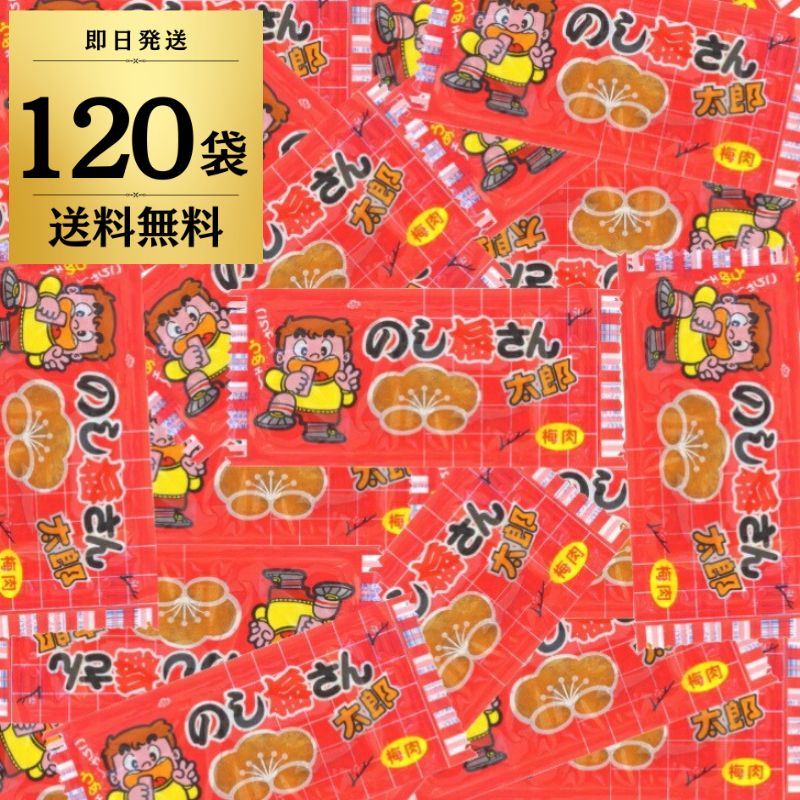 【マラソン限定！最大2000円OFF】 菓道 のし梅さん太郎 120袋 のし梅さん 大人気 珍味駄菓子 子供 子ども こども おやつ 大人のおつまみ おつまみ 大人 おすすめ オススメ 駄菓子 だがし 懐かしい 縁日 太郎 大容量 業務用 大量 詰め合わせ 個包装 小袋 イベントの商品画像