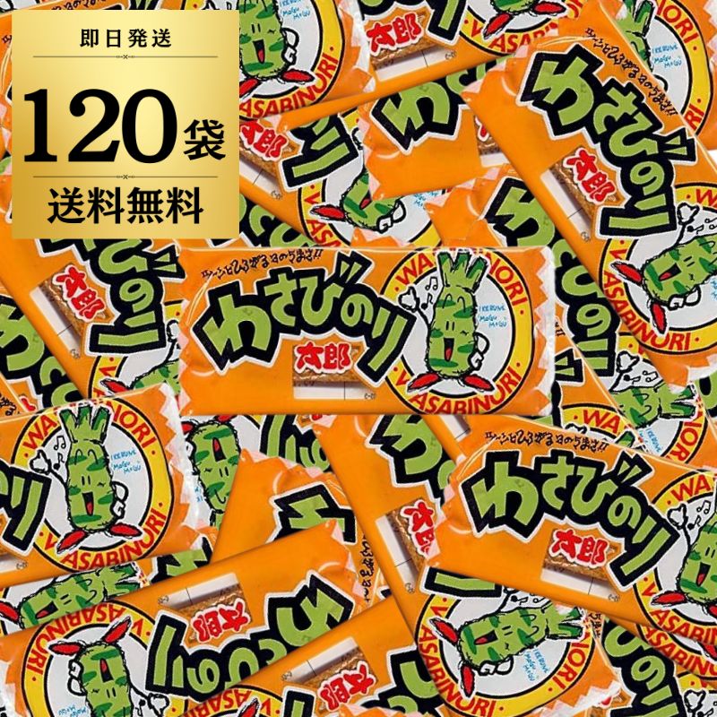 わさびのり太郎 120袋 菓道 わさび のり太郎 わさびのり 駄菓子 おやつ 太郎 大容量 業務用 大量 詰め合わせ 個包装 小袋 イベント おつまみ 珍味 ポイント消化 買いまわり 販促 子供会 景品 お祭り 縁日 駄菓子 父の日 早割