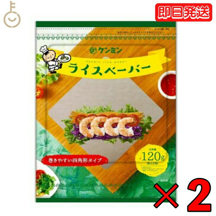 ケンミン ライスペーパー 120g 2個 四角いタイプ ケンミン食品 生春巻きの皮 健民 エスニック食材 ベト..