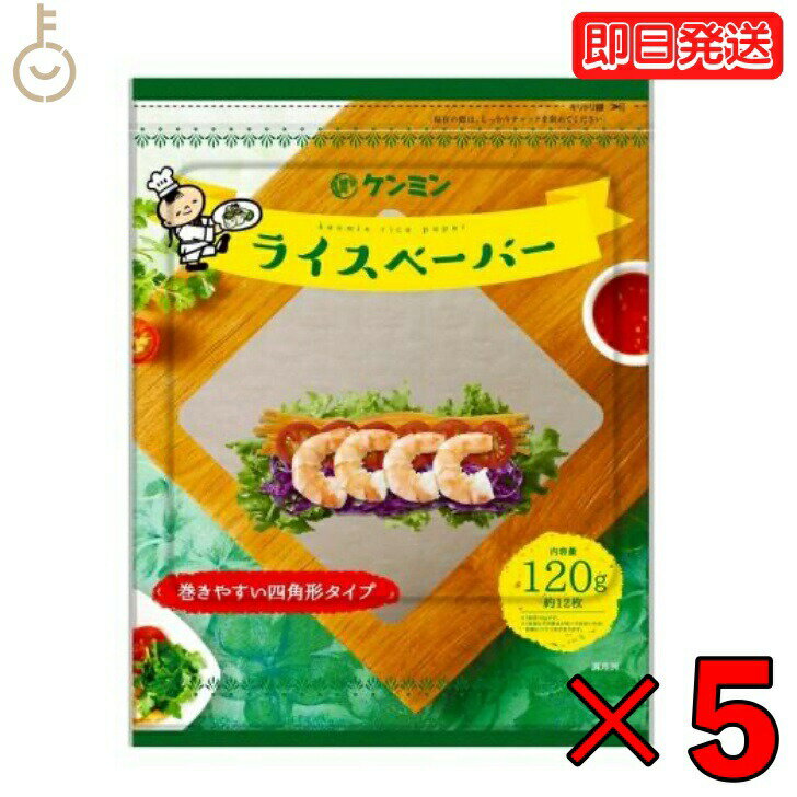 ケンミン ライスペーパー 120g 5個 四角いタイプ ケンミン食品 生春巻きの皮 健民 エスニック食材 ベトナム料理 お米の皮 グルテンフリー 米 家庭用 簡単 インスタント ノンフライ ヘルシー ヴィーガン対応 父の日 早割