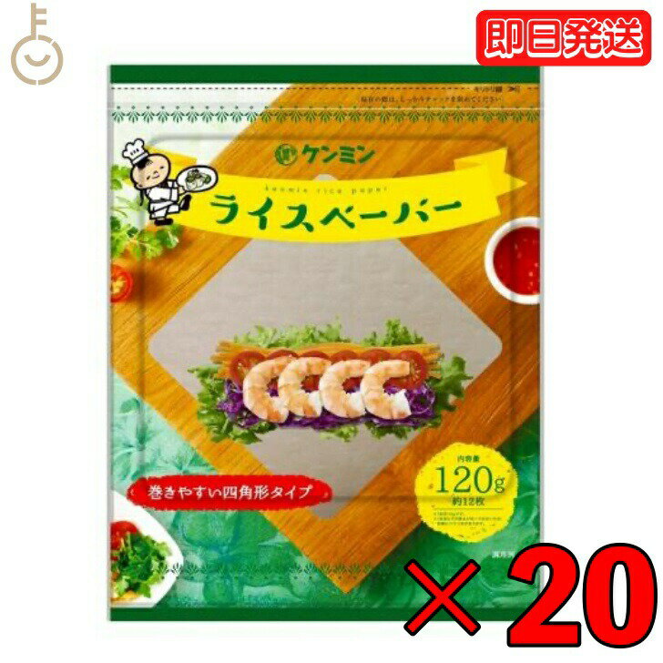 ケンミン ライスペーパー 120g 20個 四角いタイプ ケンミン食品 生春巻きの皮 健民 エスニック食材 ベトナム料理 お米の皮 グルテンフリー 米 家庭用 簡単 インスタント ノンフライ ヘルシー ヴィーガン対応 父の日 早割