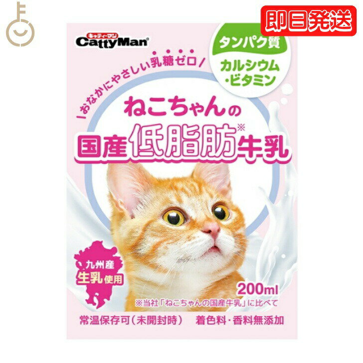 ドギーマン ねこちゃんの国産低脂肪牛乳 200ml 1本 猫 ねこ 国産 ミルク 低脂肪 牛乳 キャット 猫用 ドギーマンハヤシ キャティーマン 乳糖ゼロ フード 離乳 成猫 高齢猫用 九州 生乳 父の日 早割