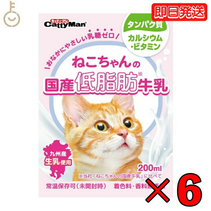 ドギーマン ねこちゃんの国産低脂肪牛乳 200ml 6本 猫 ねこ 国産 ミルク 低脂肪 牛乳 キャット 猫用 ドギーマンハヤシ キャティーマン 乳糖ゼロ フード 離乳 成猫 高齢猫用 九州 生乳 父の日 早割