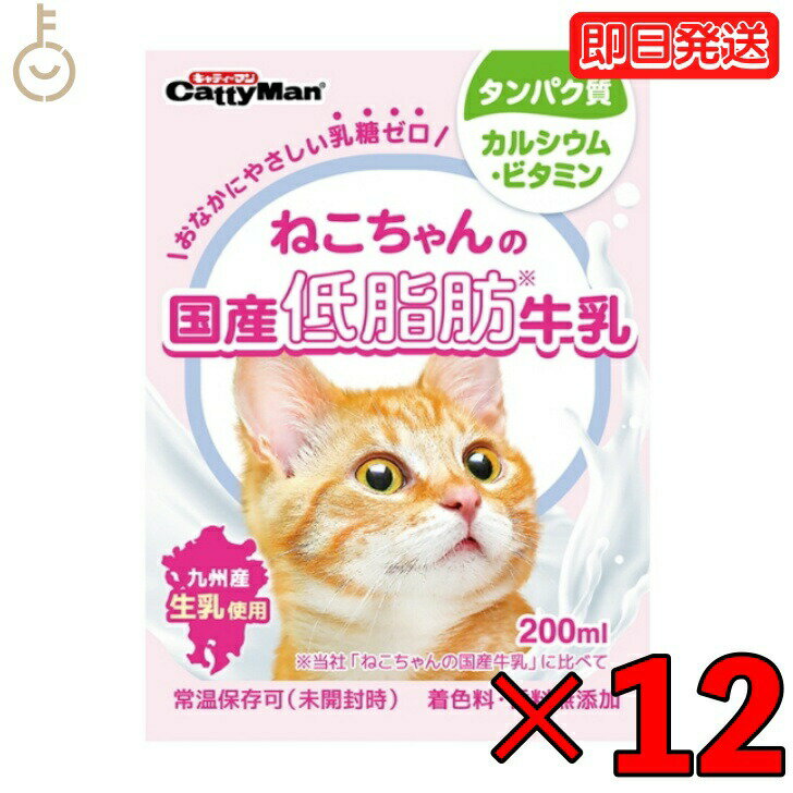 ドギーマン ねこちゃんの国産低脂肪牛乳 200ml 12本 猫 ねこ 国産 ミルク 低脂肪 牛乳 キャット 猫用 ドギーマンハヤシ キャティーマン 乳糖ゼロ フード 離乳 成猫 高齢猫用 九州 生乳 父の日 …