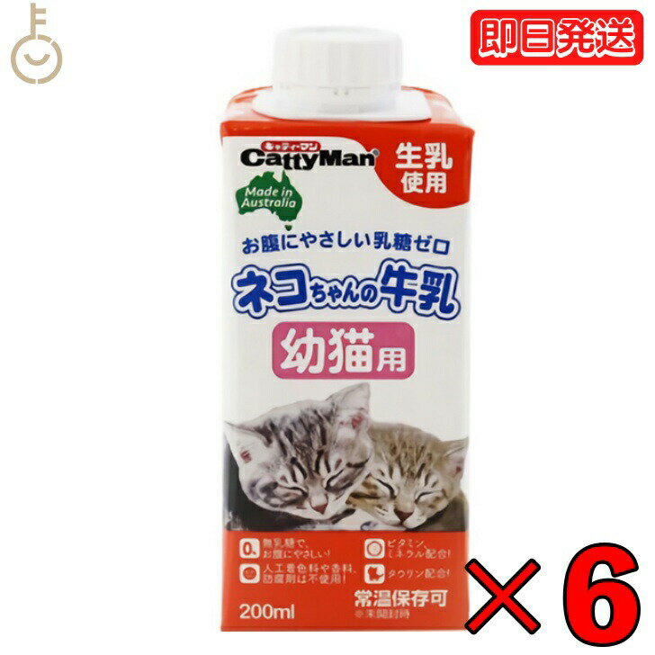 ドギーマン ネコちゃんの牛乳 幼猫用 200ml 6本 キャティーマン ドギーマンハヤシ 猫用フード ペット用 ミルク 無乳糖ミルク 猫 ねこ ねこちゃん ミルク キャットフード ペットミルク フード …