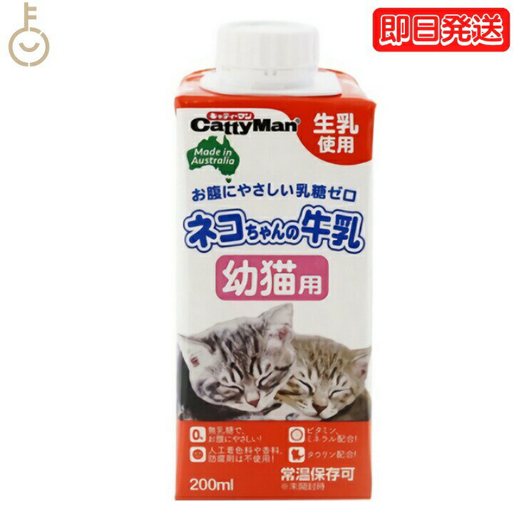 ドギーマン ネコちゃんの牛乳 幼猫用 200ml 1本 キャティーマン ドギーマンハヤシ 猫用フード ペット用 ミルク 無乳糖ミルク 猫 ねこ ねこちゃん ミルク キャットフード ペットミルク フード 父の日 早割