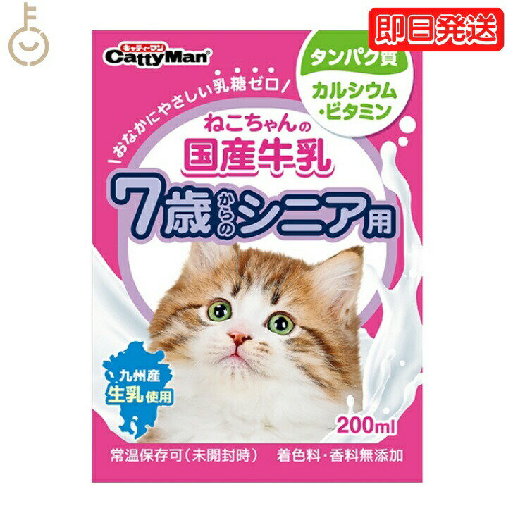 ドギーマン ねこちゃんの国産牛乳 7歳からのシニア用 200ml 1本 国産 牛乳 7歳 シニア キャティーマン ドギーマンハヤシ 猫用フード ペット用 ミルク 猫 ねこ ねこちゃん ミルク キャットフード ペットミルク フード 父の日 早割