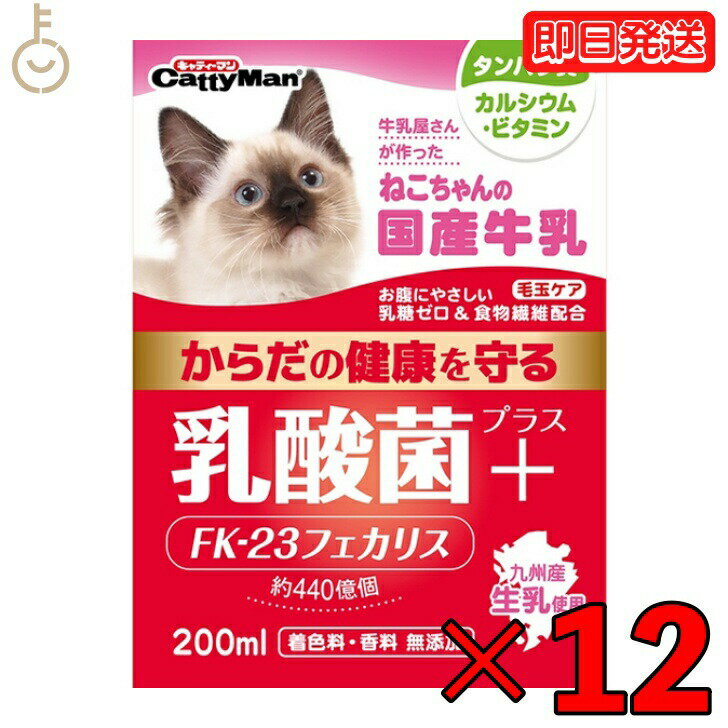 【スーパーSALE限定10%OFF！】 ドギーマン ねこちゃんの国産牛乳 乳酸菌プラス 200ml 12本 国産 牛乳 乳酸菌 キャティーマン ドギーマンハヤシ 猫用フード ペット用 ミルク 猫 ねこ ねこちゃん ミルク キャットフード ペットミルク フード 父の日 早割