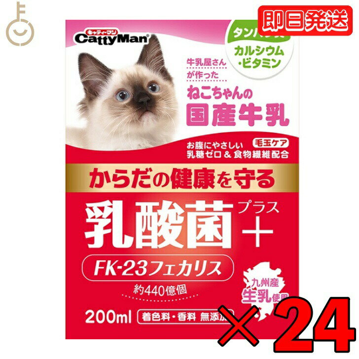 ドギーマン ねこちゃんの国産牛乳 乳酸菌プラス 200ml 24本 国産 牛乳 乳酸菌 キャティーマン ドギーマンハヤシ 猫用フード ペット用 ミルク 猫 ねこ ねこちゃん ミルク キャットフード ペットミルク フード 父の日 早割