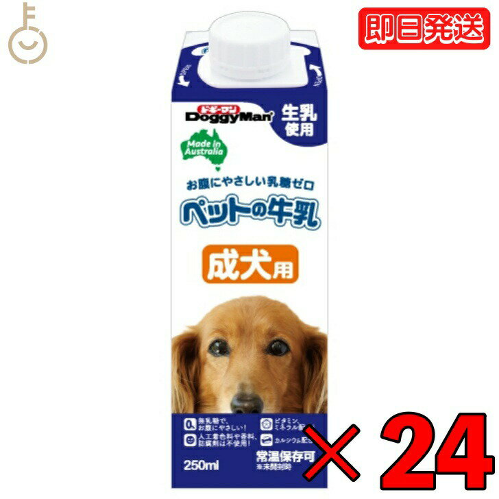 ドギーマン ペットの牛乳 成犬用 250ml 24本 成犬 無乳糖ミルク 無乳糖 ペット 牛乳 ミルク 犬 イヌ いぬ 犬用ミルク ペットフード ペットミルク ペット用品 ドギーマンハヤシ DoggyMan 業務用…