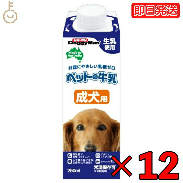 【25日限定ポイント2倍！最大2000円OFF】 ドギーマン ペットの牛乳 成犬用 250ml 12本 成犬 無乳糖ミルク 無乳糖 ペット 牛乳 ミルク 犬 イヌ いぬ 犬用ミルク ペットフード ペットミルク ペット用品 ドギーマンハヤシ DoggyMan 業務用 大容量 父の日 早割