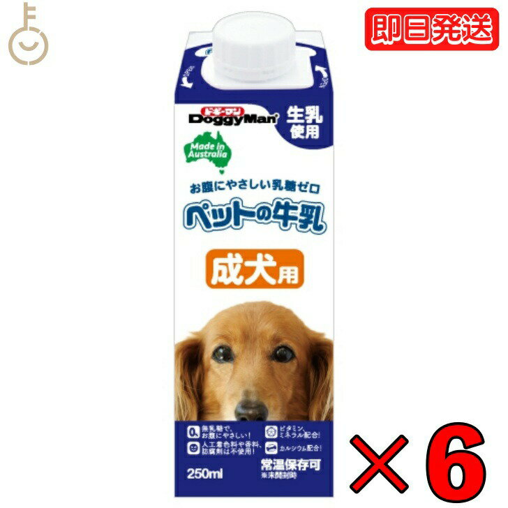 【ポイント2倍！最大2000円OFF】 ドギーマン ペットの牛乳 成犬用 250ml 6本 成犬 無乳糖ミルク 無乳糖 ペット 牛乳 ミルク 犬 イヌ いぬ 犬用ミルク ペットフード ペットミルク ペット用品 ドギーマンハヤシ DoggyMan 業務用 大容量 父の日 早割