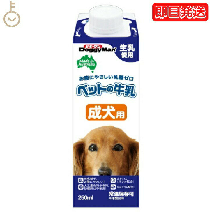 【ポイント2倍！最大2000円OFF】 ドギーマン ペットの牛乳 成犬用 250ml 1本 成犬 無乳糖ミルク 無乳糖 ペット 牛乳 ミルク 犬 イヌ いぬ 犬用ミルク ペットフード ペットミルク ペット用品 ドギーマンハヤシ DoggyMan 業務用 大容量 父の日 早割