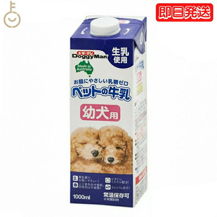 【ポイント2倍！最大2000円OFF】 ドギーマン ペットの牛乳 幼犬用 1000ml 1本 1L 幼犬 ペット 牛乳 ミルク 犬 イヌ いぬ 犬用ミルク ペットフード ペットミルク ペット用品 ドギーマンハヤシ DoggyMan 業務用 大容量 父の日 早割