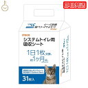【マラソン限定!最大2000円OFF】 イトウアンドカンパニーリミテッド 猫の時間 システムトイレ用吸収シート 31枚入り 1個 トイレ用吸収シート ねこ ネコ...