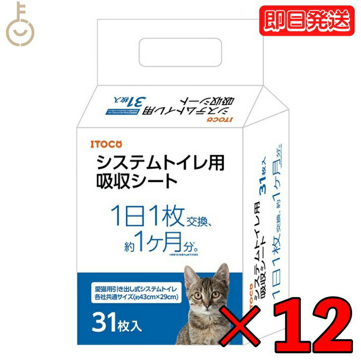 イトウアンドカンパニーリミテッド 猫の時間 システムトイレ用吸収シート 31枚入り 12個 猫の時間 トイレ用吸収シート ねこ ネコ ペットシーツ ペットシート ペット用トイレ ペット トイレ シート シーツ 吸収シート 父の日 早割