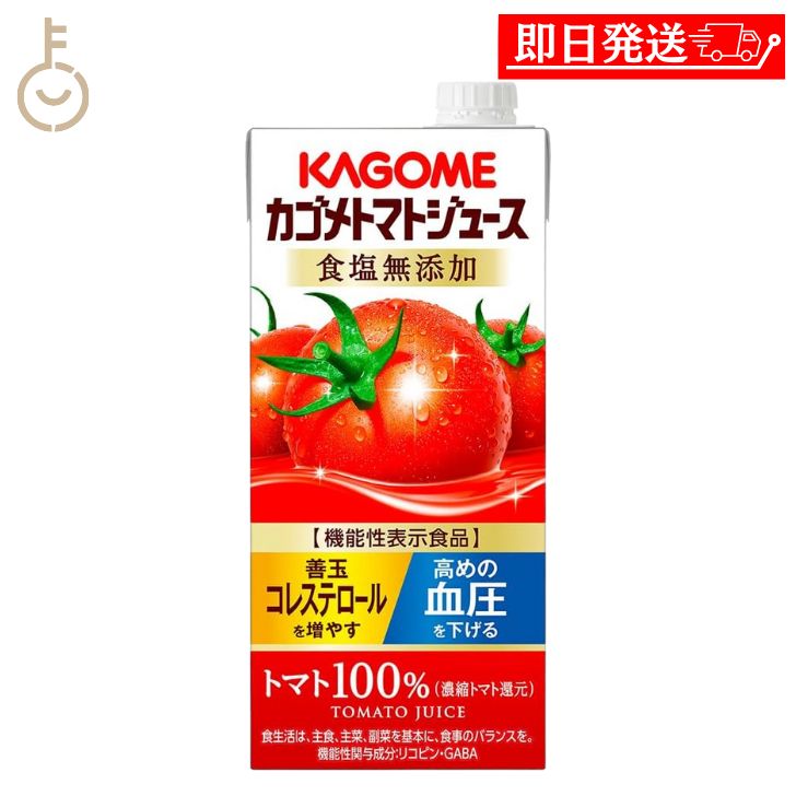 カゴメ トマトジュース 食塩無添加 1L 1本 1000ml KAGOME トマト とまと トマトジュース とまとジュー..