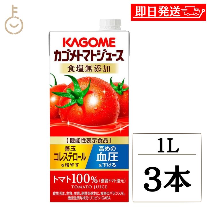 カゴメ トマトジュース 食塩無添加 1L 3本 1000ml KAGOME トマト とまと トマトジュース とまとジュー..