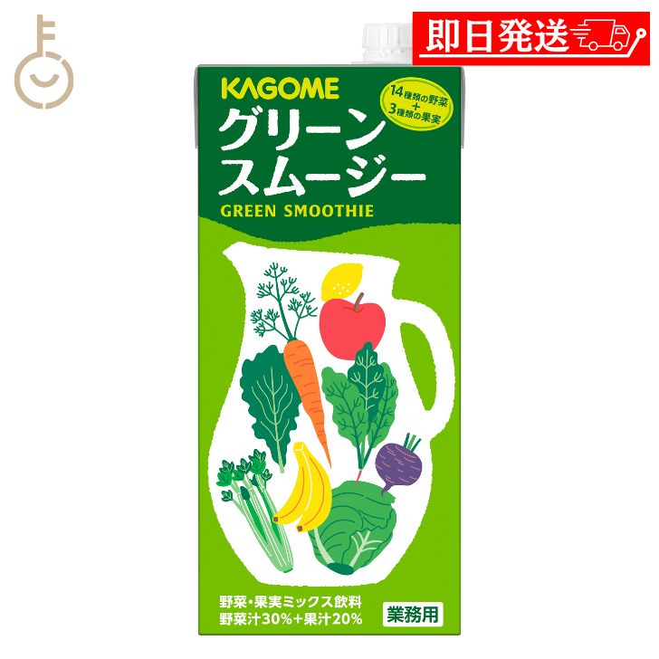 カゴメ グリーンスムージー 1L 1本 KAGOME 1000ml ホテルレストラン用 HR用 グリーン スムージー 野菜 ..