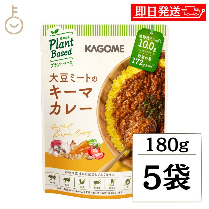 【6/1限定 ポイント5倍 最大2000円OFF】 カゴメ 大豆ミートのキーマカレー 180g 5個 KAGOME 大豆ミート 大豆 だいず キーマカレー キーマ カレー curry レトルトカレー レトルト ルー 中辛 ヴ…