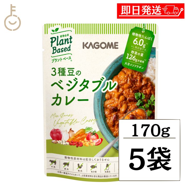 【レビュー投稿で500円OFFクーポン】 カゴメ 3種豆のベジタブルカレー 170g 5個 KAGOME 1人前 ベジタブルカレー ベジタブル vegetable カレー curry ルー レトルトカレー レトルト 中辛 大豆イソフラボン 大豆 イソフラボン プラントベース 植物由来 ヴィーガン vegan
