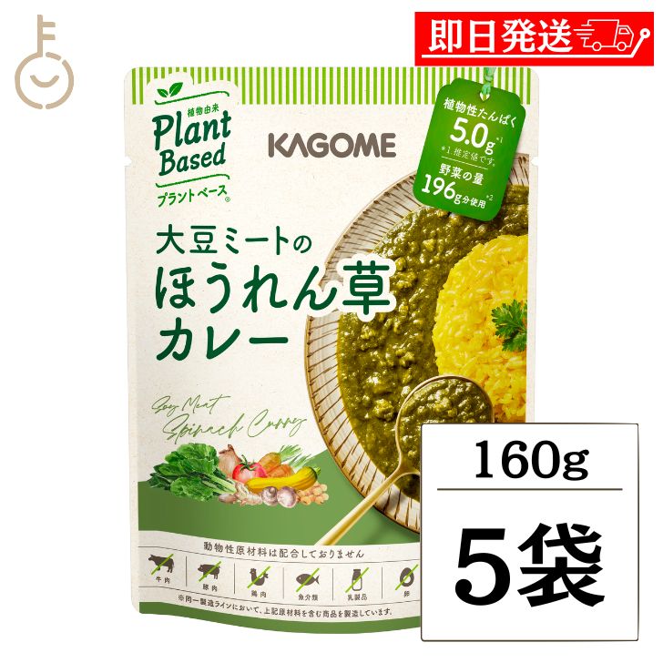 カゴメ 大豆ミートのほうれん草カレー 160g 5個 KAGOME 大豆ミート 大豆 ミート ほうれん草 カレー レ..