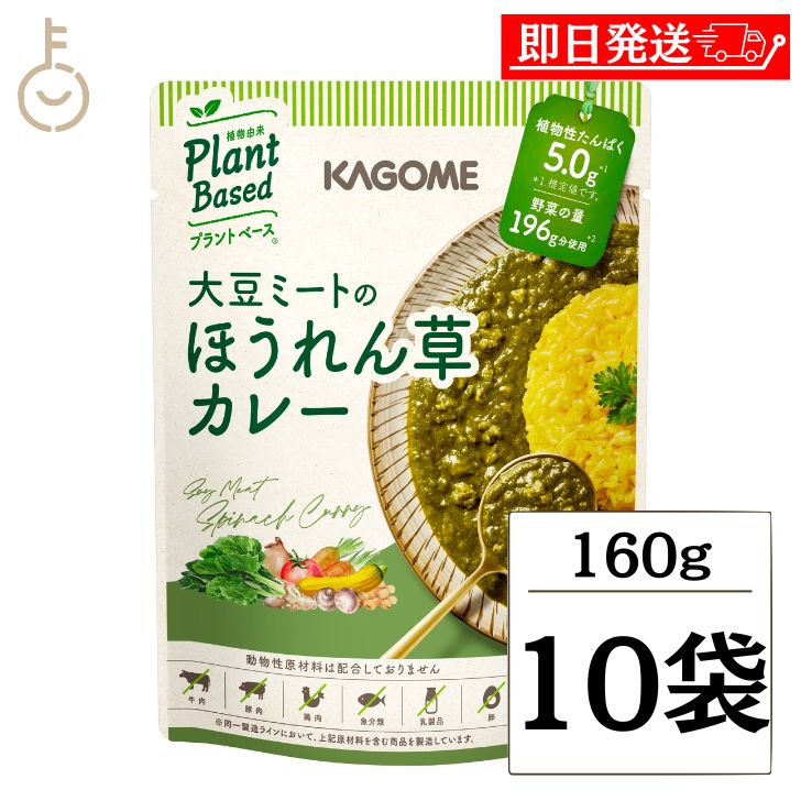 カゴメ 大豆ミートのほうれん草カレー 160g 10個 KAGOME 大豆ミート 大豆 ミート ほうれん草 カレー レ..