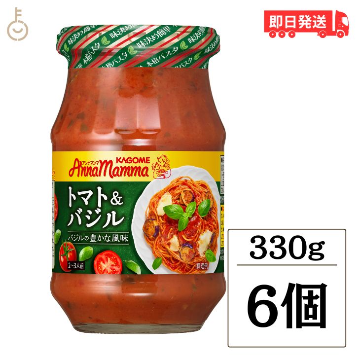 【マラソン限定！最大2000円OFF】 カゴメ アンナマンマトマト＆バジル 330g 6個 KAGOME アンナマンマ トマト＆バジル トマト バジル パスタソース パスタ ソース トマトソース イタリアン ペースト 瓶 びん 調味料 果肉 時短 時短料理 料理 手軽 簡単 便利 ランキング お中元のサムネイル