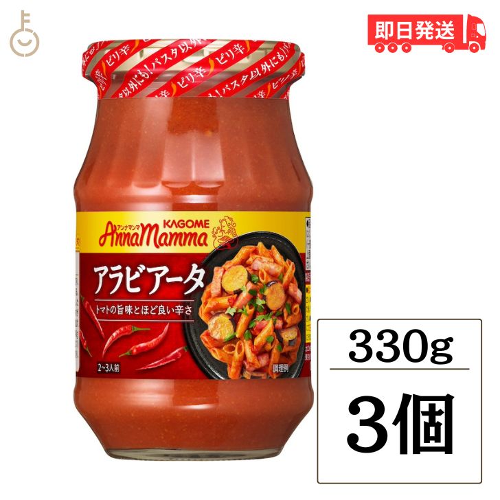 カゴメ アンナマンマアラビアータ 330g 3個 KAGOME アンナマンマ アラビアータ パスタソース パスタ ソース トマトソース にんにく 唐辛子 イタリアン ペースト 瓶 びん 調味料 果肉 時短 時短料理 料理 手軽 簡単 便利 父の日 早割