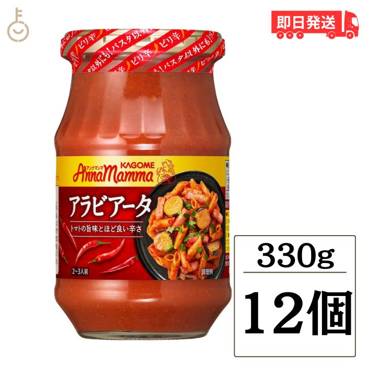 【ポイント2倍!12/9 23:59まで】 カゴメ アンナマンマアラビアータ 330g ...