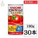 【レビュー投稿で500円OFFクーポン】 カゴメ トマトジュース食塩無添加 190g 30本 KAGOME トマトジュース トマト とまと ジュース じゅーす 食塩無添加 リコピン トマト100% 濃縮トマト トマト缶 野菜ジュース 野菜飲料 野菜 飲料 ドリンク 食塩不使用 ハロウィン2025