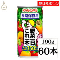 カゴメ 野菜一日これ一本長期保存用190g 60本 KAGOME トマトジュース トマト とまと ジュース じゅーす 食塩無添加 リコピン トマト100% 濃縮トマト トマト缶 野菜ジュース 野菜 飲み物 飲料 飲みきりサイズ 食塩不使用 ランキング お中元