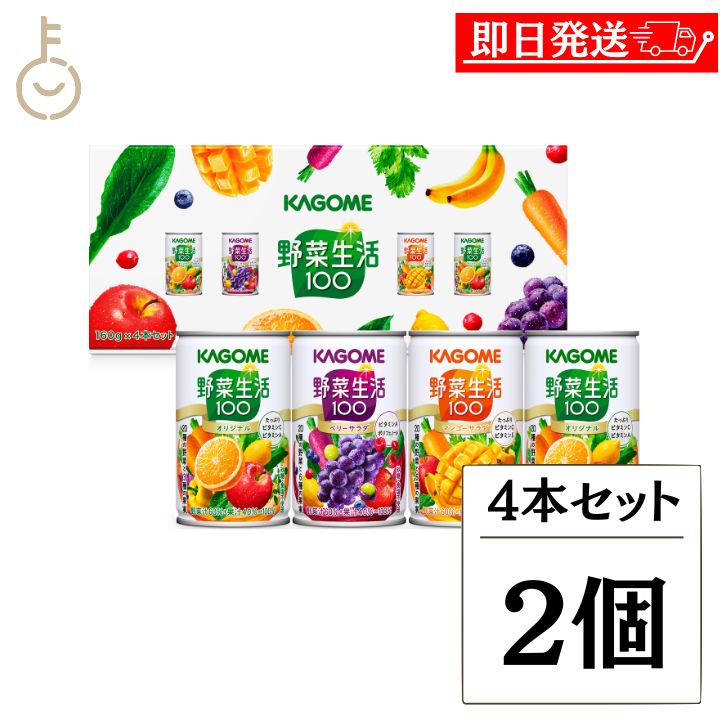 カゴメ 野菜生活100 4本セットYS-KH/10 