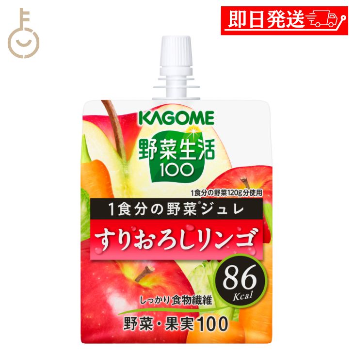 カゴメ YS1食分の野菜ジュレすりおろしリンゴ 180g 1個 KAGOME 野菜生活100 野菜生活 1食分 野菜ジュレ ジュレ すりおろしりんご すりおろしリンゴ すりおろし りんご パウチ ゼリー飲料 ゼリー 飲料 野菜ミックス 送料無料 父の日 早割