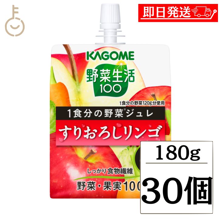 カゴメ YS1食分の野菜ジュレすりおろしリンゴ 180g 30個 KAGOME 野菜生活100 野菜生活 1食分 野菜ジュレ ジュレ すりおろしりんご すりおろしリンゴ すりおろし りんご パウチ ゼリー飲料 ゼリー 飲料 野菜ミックス 送料無料 父の日 早割