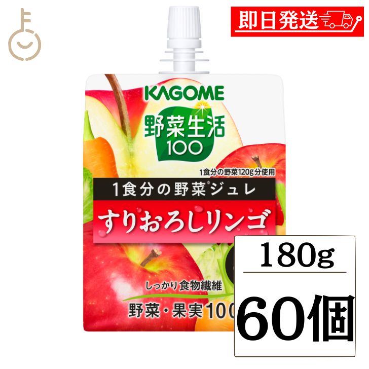 【ポイント2倍！最大2000円OFF】 カゴメ YS1食分の野菜ジュレすりおろしリンゴ 180g 60個 KAGOME 野菜生活100 野菜生活 1食分 野菜ジュレ ジュレ すりおろしりんご すりおろしリンゴ すりおろし りんご パウチ ゼリー飲料 ゼリー 飲料 野菜ミックス 送料無料 父の日 早割