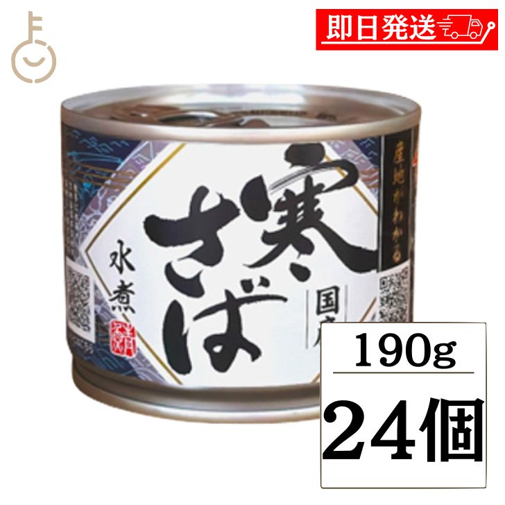 【6/1限定 ポイント5倍 最大2000円OFF】 高木商店 産地がわかる寒さば 水煮 190g 24個 寒さば 鯖缶 サバ缶 さば缶 産地がわかる 寒さば 鯖水煮 サバ水煮 サバ水煮缶 さば水煮缶 さば水煮缶 鯖…