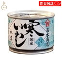 【レビュー投稿で500円OFFクーポン】 高木商店 寒いわし水煮 190g 1個 いわし イワシ 鰯 缶 かん 鰯缶 いわし缶 缶詰 缶詰め かんづめ カンヅメ...