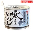 【マラソン限定!最大2000円OFF】 高木商店 寒いわし 食塩不使用 190g 1個 缶 缶詰め 鰯 いわし イワシ いわし缶 缶詰 缶詰め かんづめ カンヅメ 鰯缶 鰯缶詰め 保存食 備蓄 おすすめ おつまみ つまみ ワイン 焼酎 酒 晩酌 寒いわし 時短レシピ 時短 ランキング