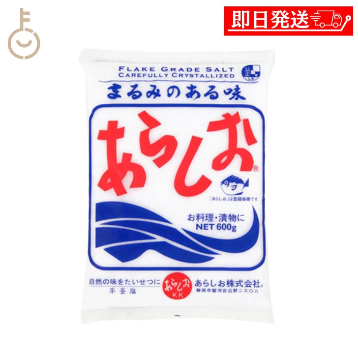 【在庫処分特価 30%OFF】 あらしお 600g 1個 天日海塩 海塩 しお 塩 調味料 漬物 料理 平釜炊き salt フレーク状結晶塩 フレーク状 結晶 ...