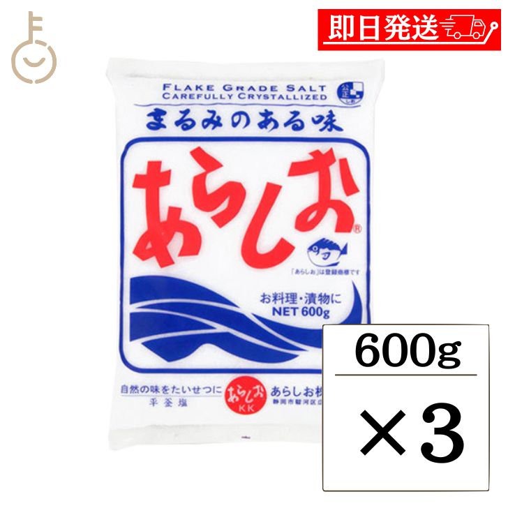 【在庫処分特価 30%OFF】 あらしお 600g 3個 天日海塩 海塩 しお 塩 調味料 漬物 料理 平釜炊き salt フレーク状結晶塩 フレーク状 結晶 ...