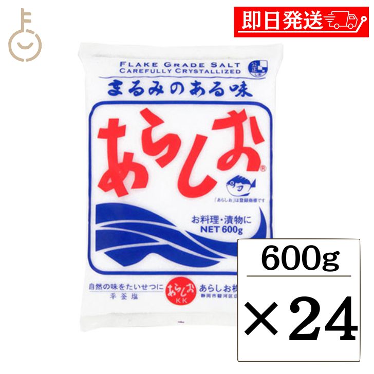 【在庫処分特価 30%OFF】 あらしお 600g 24個 天日海塩 海塩 しお 塩 調味料 漬物 料理 平釜炊き salt フレーク状結晶塩 フレーク状 結晶...