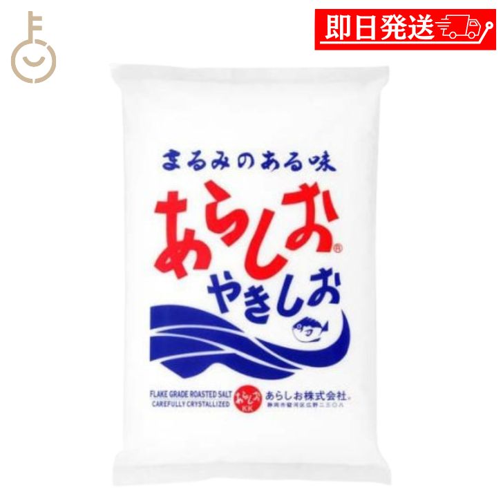 【在庫処分特価 30%OFF】 あらしお 800g 1個 あらしおやきしお 天日海塩 海塩 しお 塩 調味料 漬物 料理 平釜炊き salt フレーク状結晶塩 ...