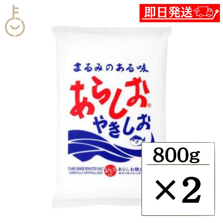 【在庫処分特価 30%OFF】 あらしお 800g 2個 あらしおやきしお 天日海塩 海塩 しお 塩 調味料 漬物 料理 平釜炊き salt フレーク状結晶塩 ...