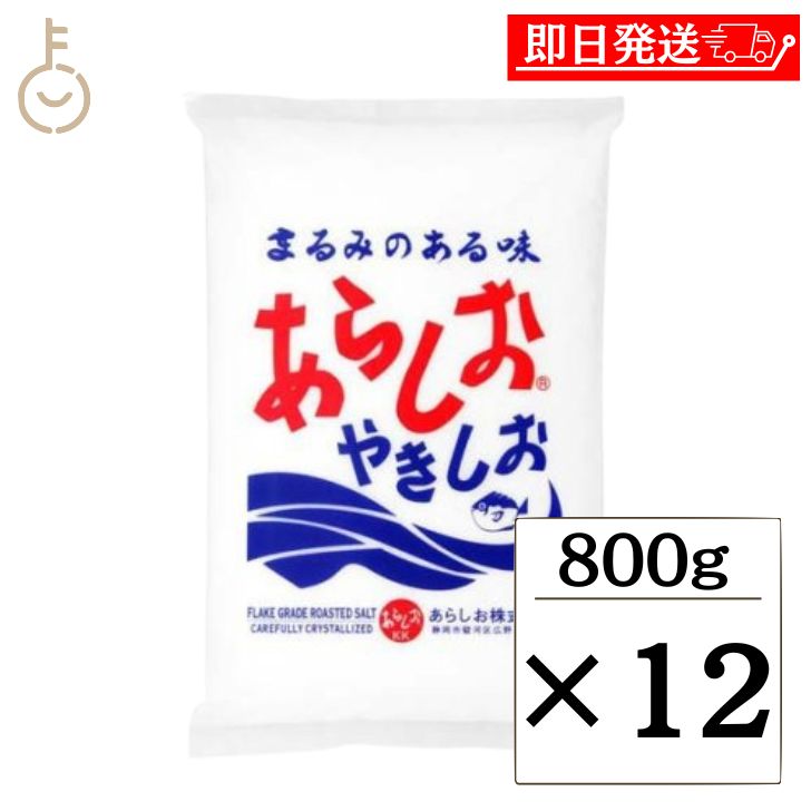 【在庫処分特価 30%OFF】 あらしお 800g 12個 あらしおやきしお 天日海塩 海塩 しお 塩 調味料 漬物 料理 平釜炊き salt フレーク状結晶塩...