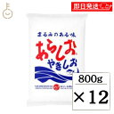 【マラソン限定!最大2000円OFF】 あらしお 800g 12個 あらしおやきしお 天日海塩 海塩 しお 塩 調味料 漬物 料理 平釜炊き salt フレーク...
