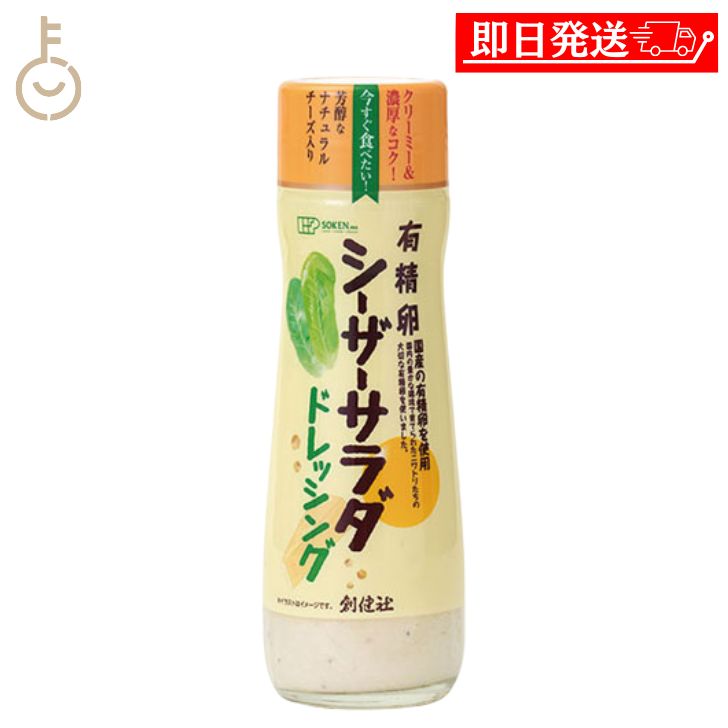 【ポイント2倍！最大2000円OFF】 創健社 有精卵シーザーサラダドレッシング180ml 1個 有精卵 シーザーサラダ ドレッシング シーザーサラダドレッシング シーザー サラダ クリーミー 濃厚なコク 濃厚 コク ナチュラルチーズ ナチュラル チーズ なたね油 なたね 油