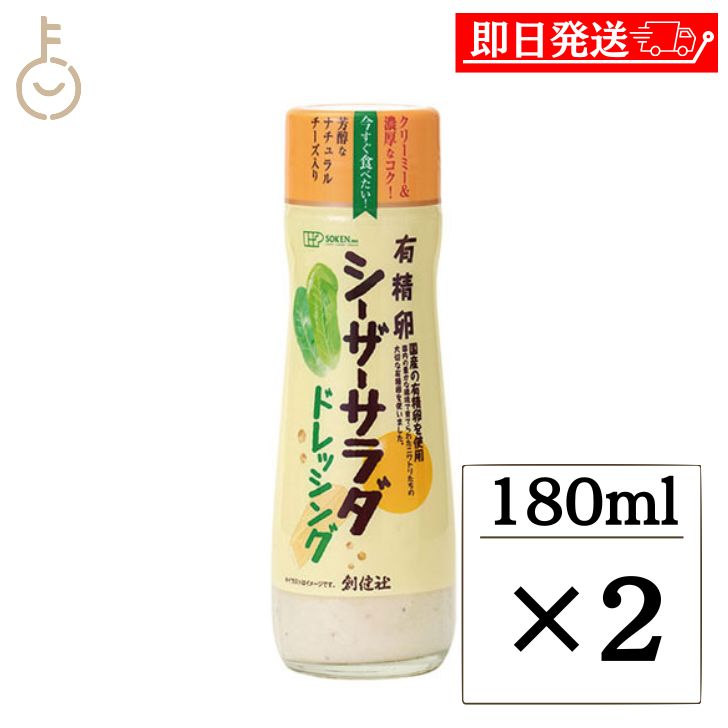 【ポイント2倍！最大2000円OFF】 創健社 有精卵シーザーサラダドレッシング180ml 2個 有精卵 シーザーサラダ ドレッシング シーザーサラダドレッシング シーザー サラダ クリーミー 濃厚なコク 濃厚 コク ナチュラルチーズ ナチュラル チーズ なたね油 なたね 油