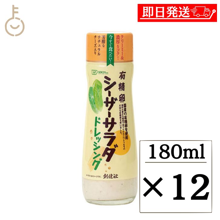 【ポイント2倍！最大2000円OFF】 創健社 有精卵シーザーサラダドレッシング180ml 12個 有精卵 シーザーサラダ ドレッシング シーザーサラダドレッシング シーザー サラダ クリーミー 濃厚なコク 濃厚 コク ナチュラルチーズ ナチュラル チーズ なたね油 なたね 油